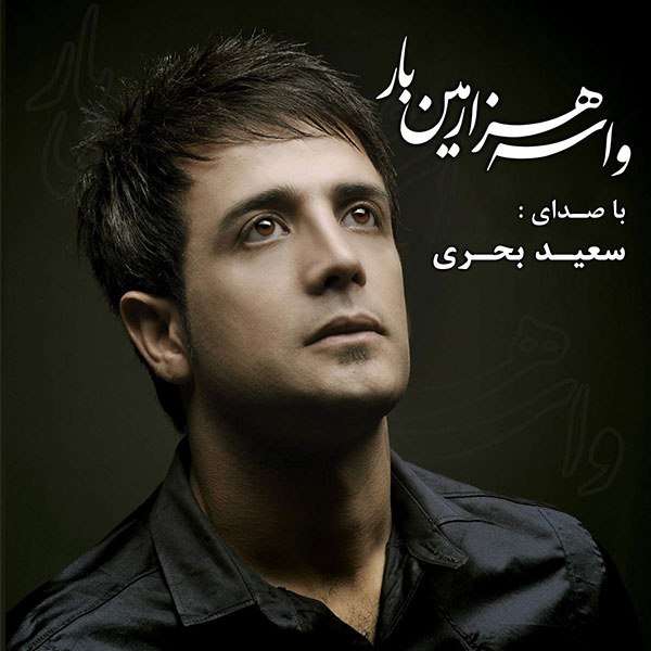 دانلود آهنگ واسه هزارمین بار